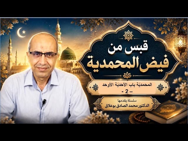 غلاف المحمدية باب الأحدية الأوحد - 2