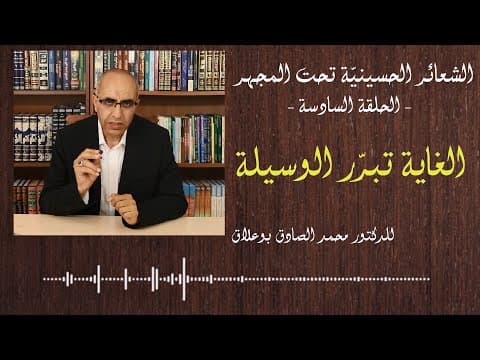 غلاف الشعائر الحسينية تحت المجهر الحلقة السادسة الغاية تبرر الوسيلة