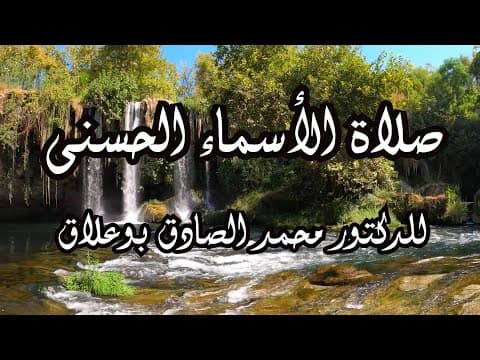 غلاف صلاة الأسماء الحسنى