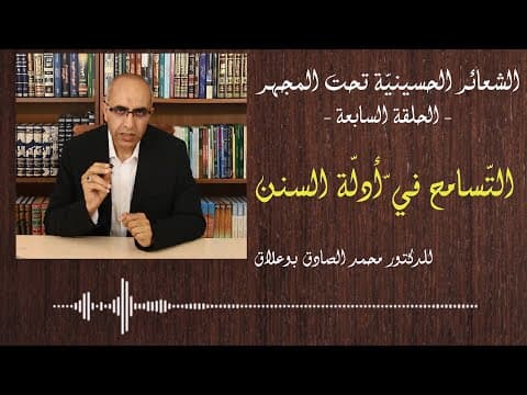 غلاف الشعائر الحسينية تحت المجهر الحلقة السابعة التسامح في أدلة السنن