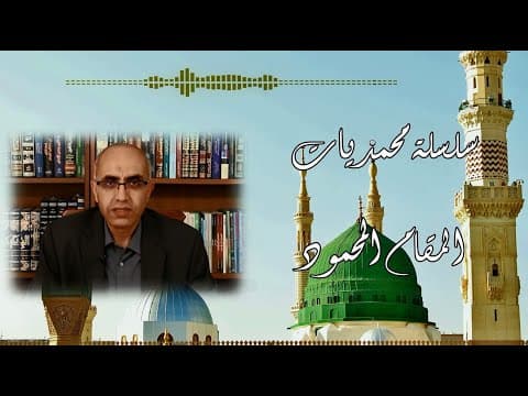 غلاف المقام المحمود