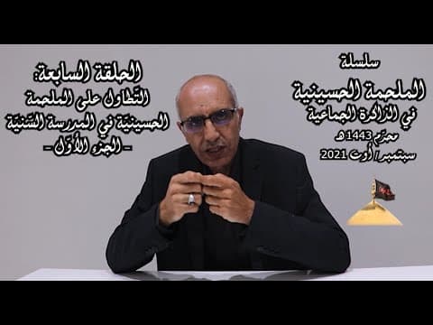 غلاف الملحمة الحسينية في الذاكرة الجماعية الحلقة السابعة التطاول على الملحمة في المدرسة السنية 1