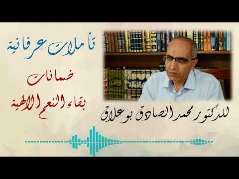 غلاف ضمانات بقاء النعم الالهية