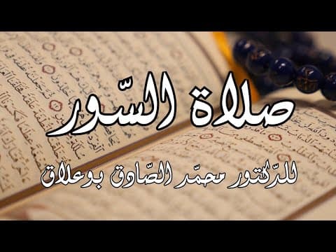 غلاف صلاة السور