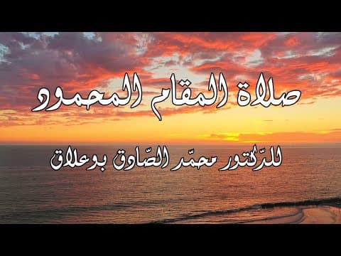 غلاف صلاة المقام المحمود