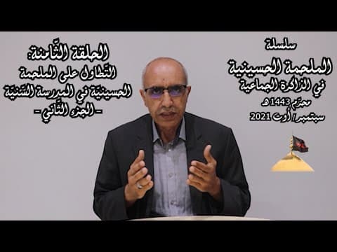 غلاف الملحمة الحسينية في الذاكرة الجماعية الحلقة الثامنة التطاول على الملحمة في المدرسة السنية 2