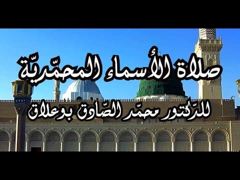 غلاف صلاة الأسماء المحمدية
