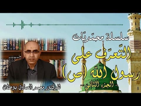 غلاف التعرف على رسول الله - الجزء الثاني