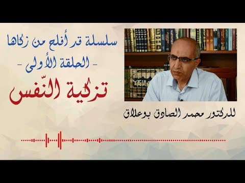 غلاف تزكية النفس