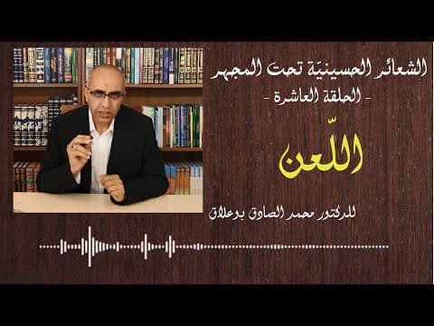 غلاف الشعائر الحسينية تحت المجهر الحلقة العاشرة اللعن