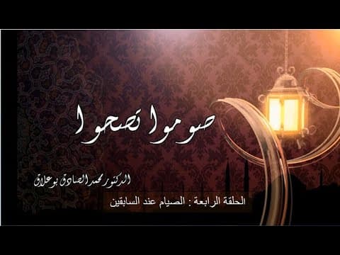 غلاف صوموا تصحوا_ الحلقة الرابعة : الصيام عند السابقين