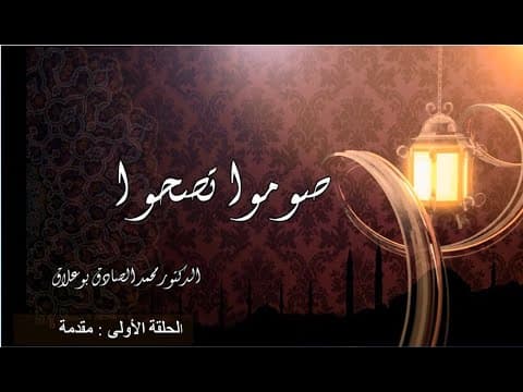 غلاف صوموا تصحوا _ مقدمة