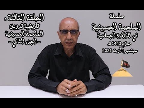غلاف الملحمة الحسينية في الذاكرة الجماعية الحلقة الثالثة تاريخية التدوين الملحمة الجزء 2