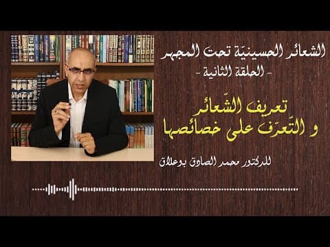 غلاف الشعائر الحسينية تحت المجهر الحلقة الثانية تعريف الشعائر والتعرف على خصائصها