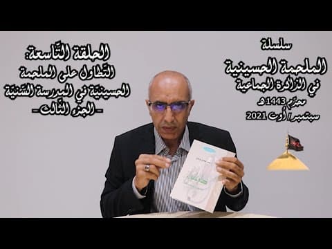 غلاف الملحمة الحسينية في الذاكرة الجماعية الحلقة التاسعة التطاول على الملحمة في المدرسة السنية 3