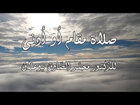 غلاف صلاة مقام أو أدنى
