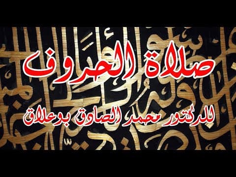 غلاف صلاة الحروف